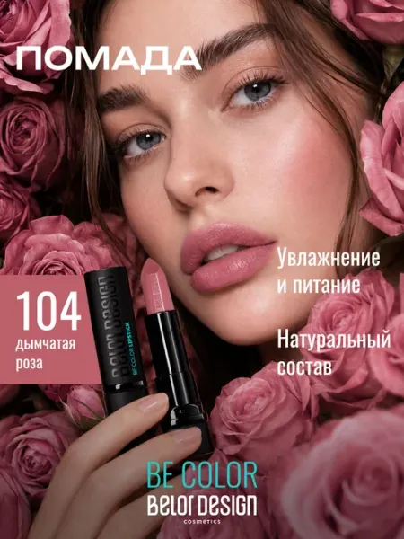 BELOR DESIGN Увлажняющая помада для губ перламутровая тон 104