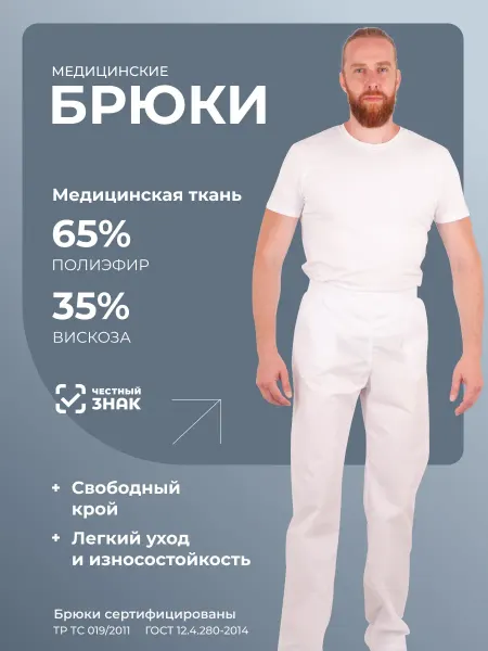 ГК Спецобъединение Брюки медицинские