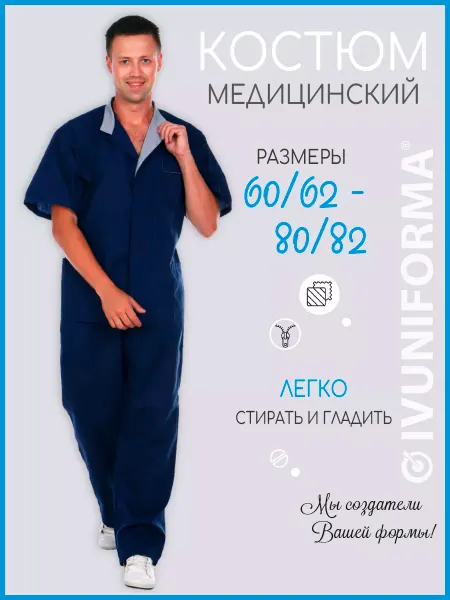 IVUNIFORMA Костюм медицинский мужской