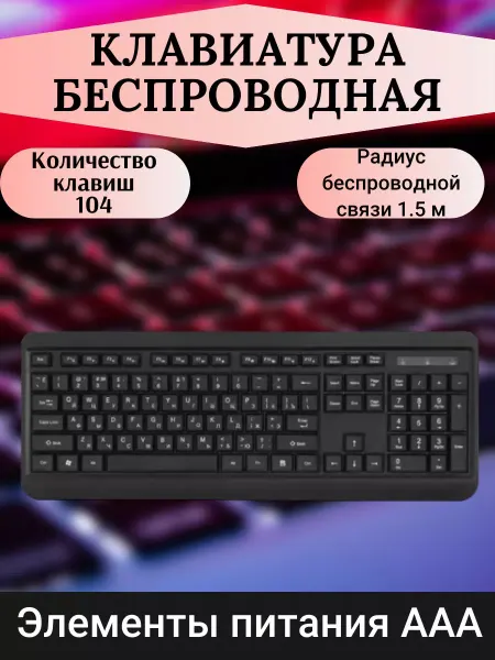 Dexp Клавиатура беспроводная, мембранная, 104 клавиши, радиоканал