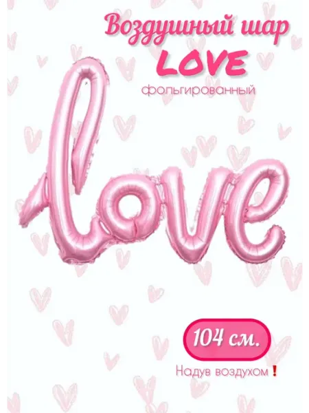 Весёлая затея Воздушный шар надпись Love 104 см