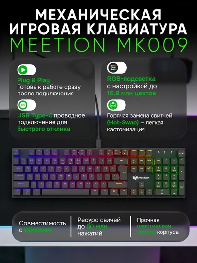 Игровая механическая клавиатура MK009 Pro,MeeTion,для геймеров,104 клавиши, RGB подсветкой