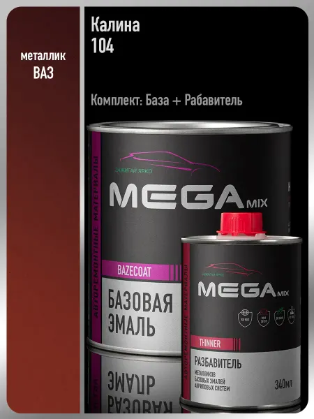 MEGAMIXnano Автомобильная краска Калина 104,Эмаль+Разбавитель