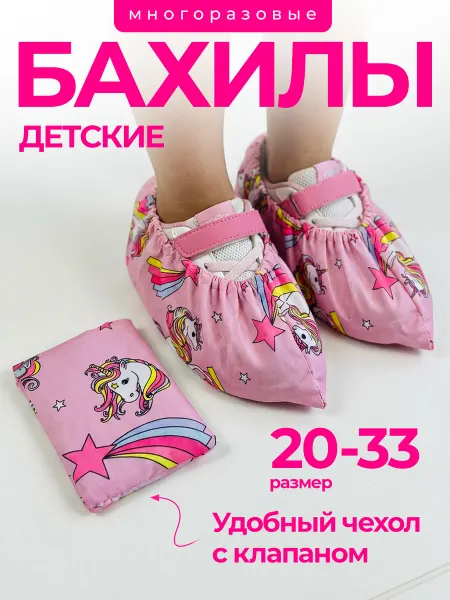 Бахилы многоразовые детские