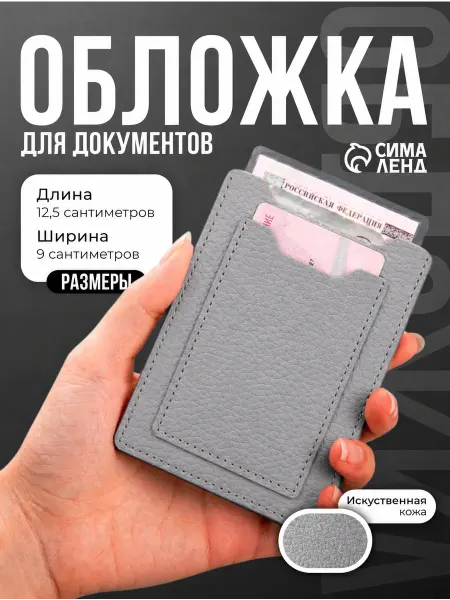 Сималенд Обложка для автодокументов