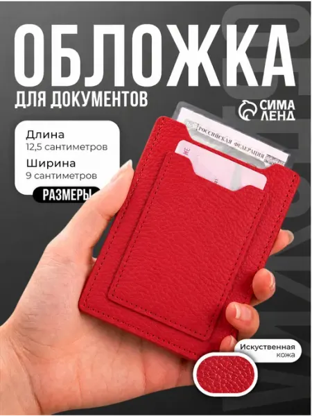 Сималенд Обложка для автодокументов