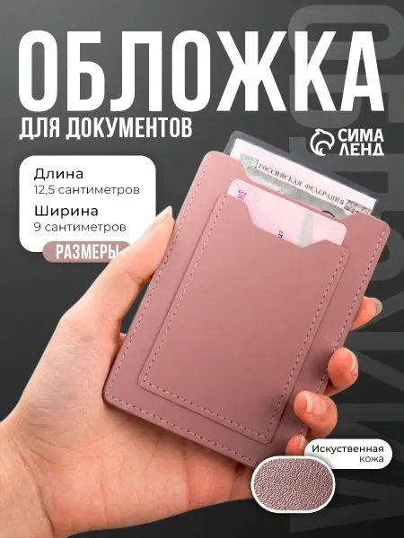 Сималенд Обложка для автодокументов