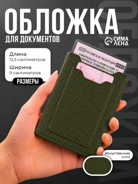 Сималенд Обложка для автодокументов
