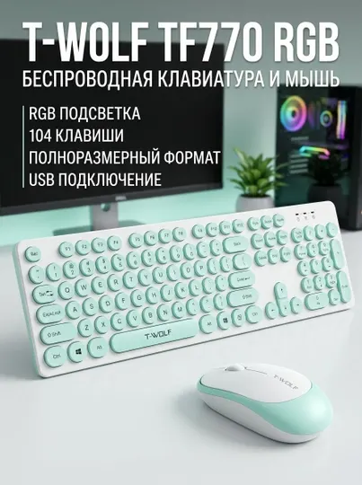 Игровая клавиатура и мышь T-WOLF TF770 RGB, 104 клавиши, USB, с RGB-подсветкой