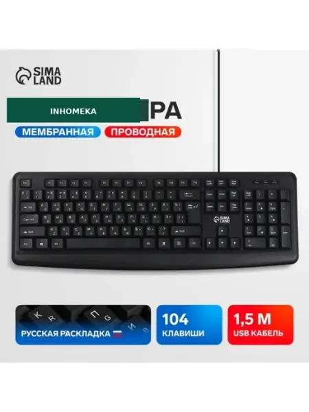 Сималенд Клавиатура проводная мембранная USB 104 клавиши черная
