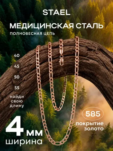 STAEL Цепь фигаро мужская женская