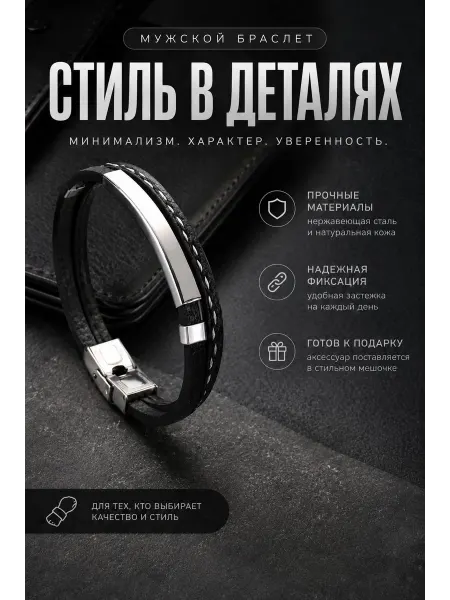 Стильный мужской браслет под костюм