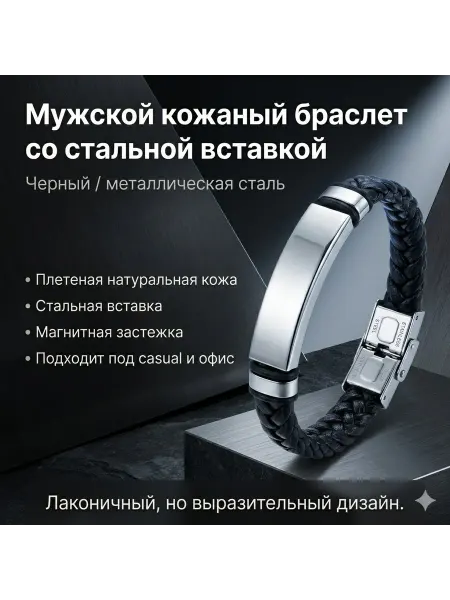 Кожаный браслет со стальной вставкой