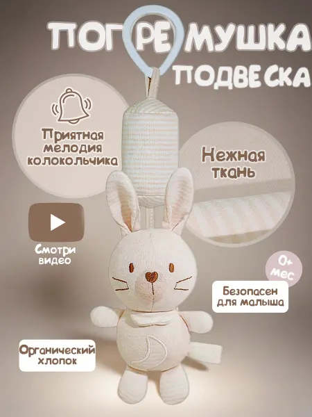 Миланка Погремушка подвеска "Зайка"
