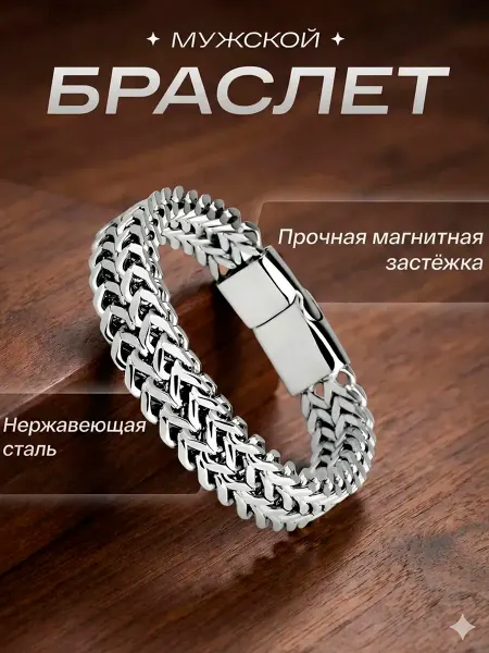 Браслет мужской из нержавеющей стали