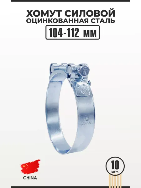 Хомут силовой из оцинкованной стали 104-112 мм W1 9 шт