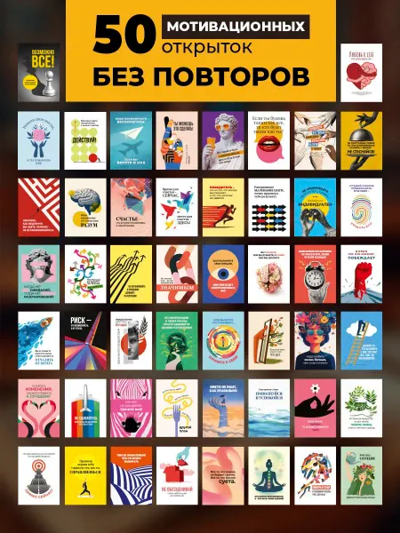 Бери+Дари Набор мотивационных открыток 50 штук