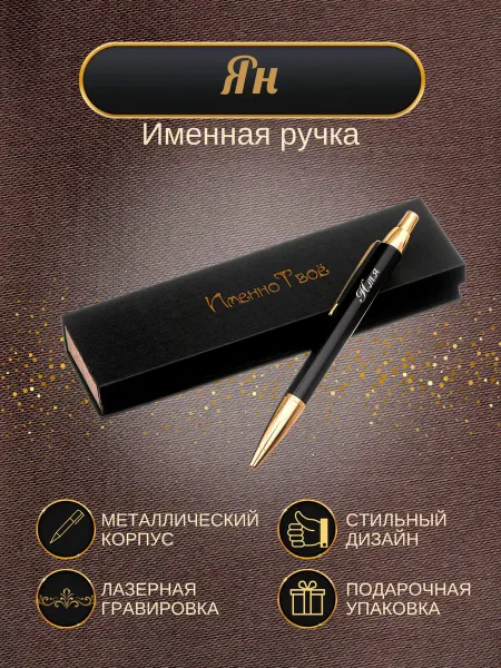 ИменноТвое Шариковая ручка "Ян"
