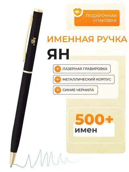 Подарочная ручка Ян Именная ручка Ян