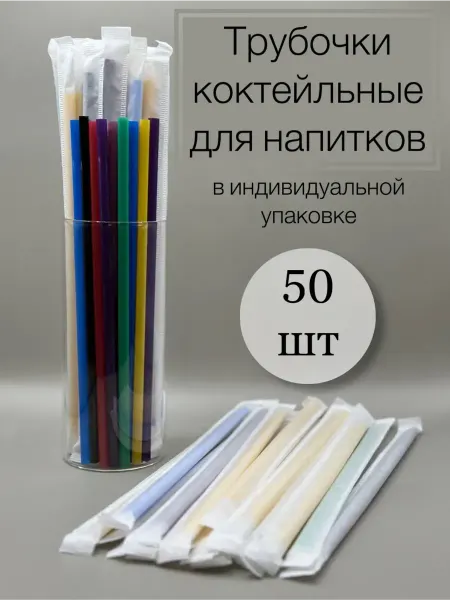 VasilievVV Трубочки для коктейлей цветные 50 шт