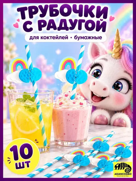 Трубочки для коктейля Радуга набор 10 шт