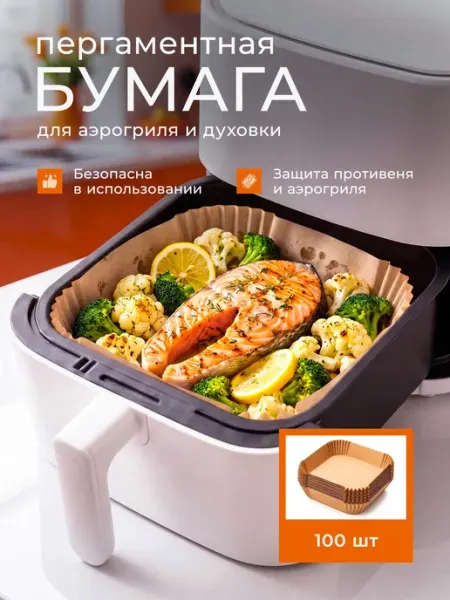 Пергаментная бумага для аэрогриля 100 штук