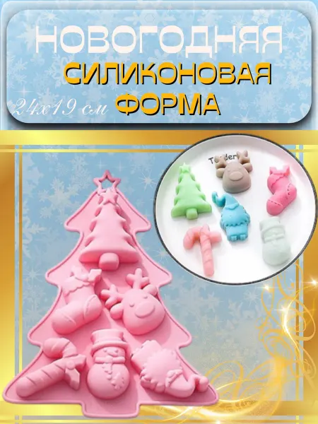 Melassa Форма силиконовая Новогодняя