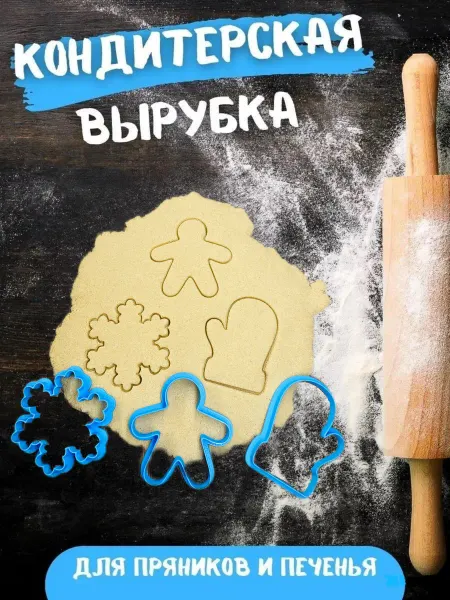 Вырубка для печенья и пряников Новогодний набор