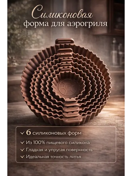 Набор форм для аэрогриля светло-коричневые