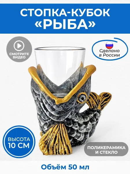 Рюмка рыбка на подставке