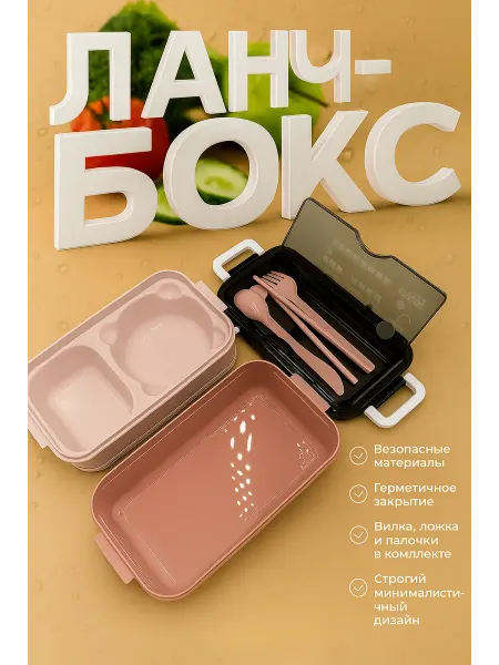 Q Ланч-бокс пластиковый с приборами
