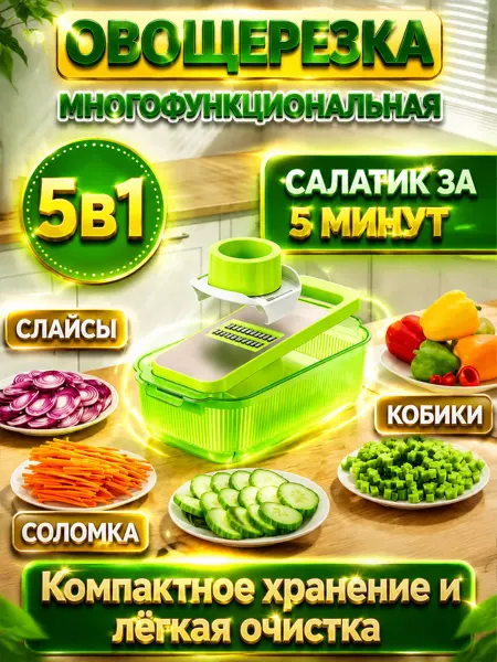 Овощерезка многофункциональная ручная