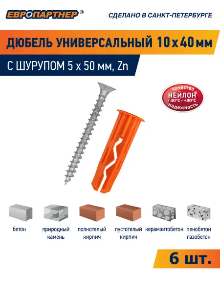 ЕВРОПАРТНЕР Дюбель Мульти 10х40 с шурупом 5х50мм (6 шт.)