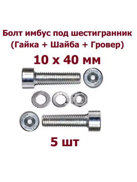 Krep-art Болт имбус под шестигранник 10х40 гайка и шайбы - 5 шт