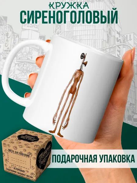 Подарки в сердечко Кружка сиреноголовый