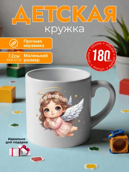 Детская кружка 180 мл керамика ангелочек