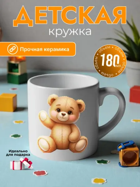Кружка детская 180 мл мишка, подарочная