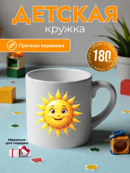 Детская кружка 180 мл керамика солнышко, подарок