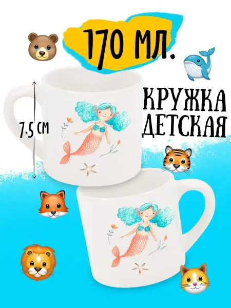 Luzimuzi Кружка детская Русалка
