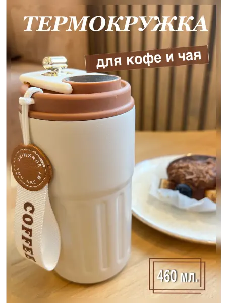 Термокружка женская для кофе для пикника