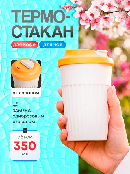 Термокружка 350 мл для кофе и чая стальная