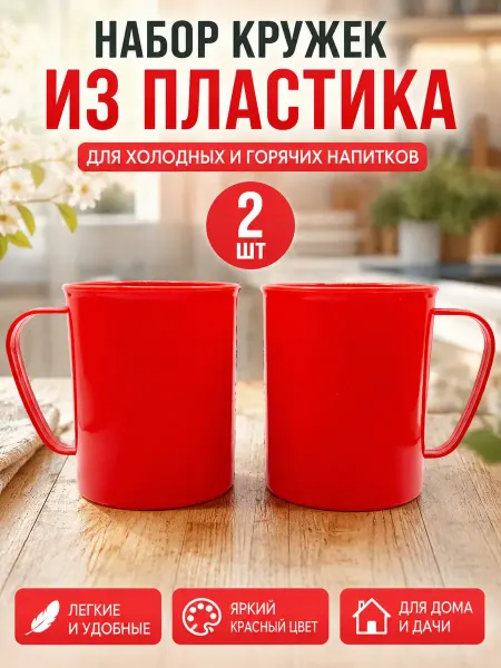 Маринка Кружки пластиковые 2шт