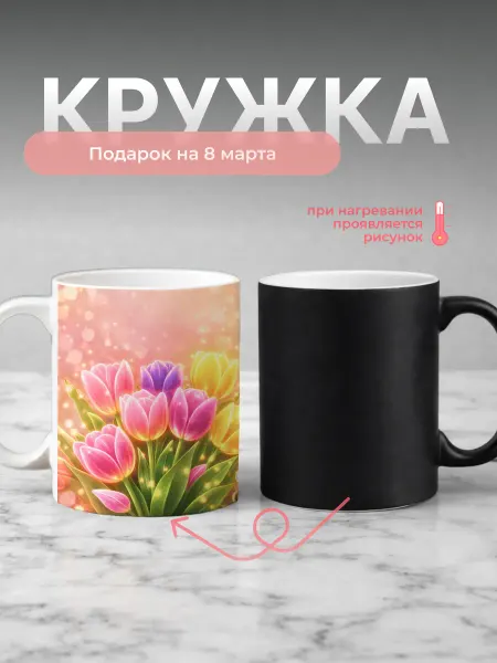 Кружка подарок на 8 марта