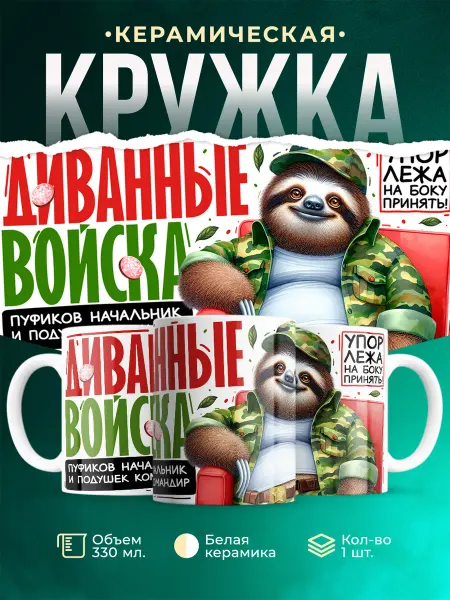 Кружка в подарок Диванные войска