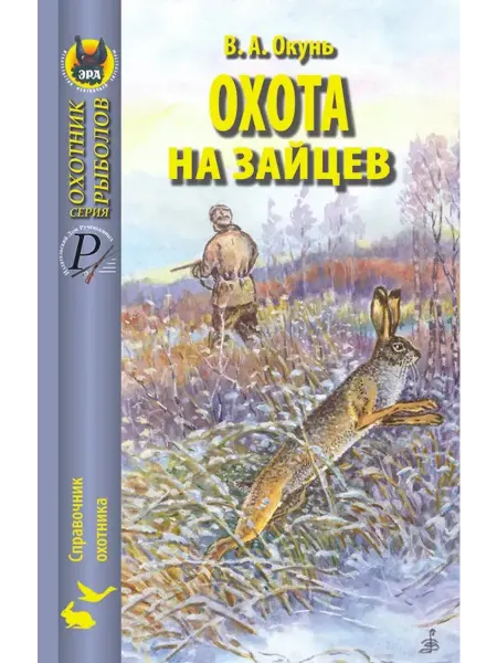 Издательство ЭРА Охота на зайцев