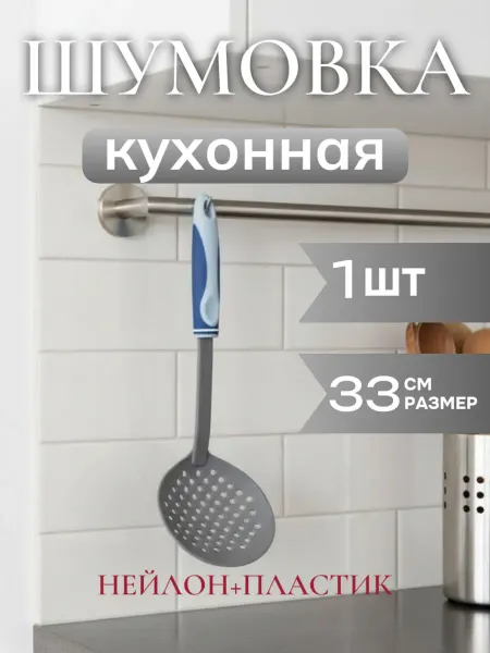 Кухонная шумовка пластиковая