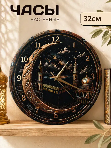 Настенные часы Мусульманские