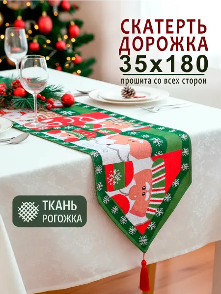 Скатерть дорожка новогодняя Санта