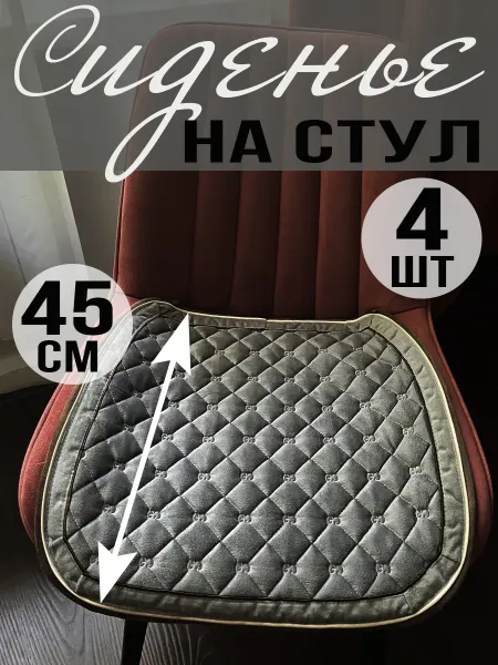 Подушка на стул велюровая 4 штуки