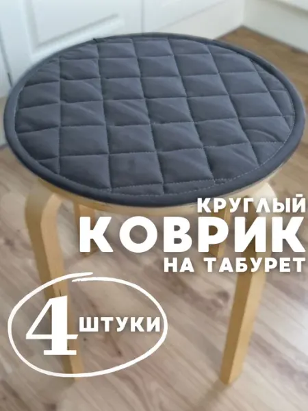 Хэймаркет Сидушка на стул 4 шт